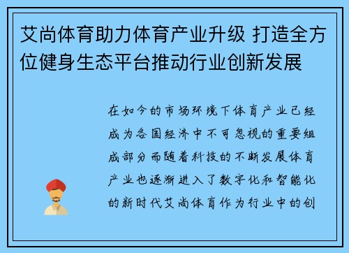 艾尚体育助力体育产业升级 打造全方位健身生态平台推动行业创新发展