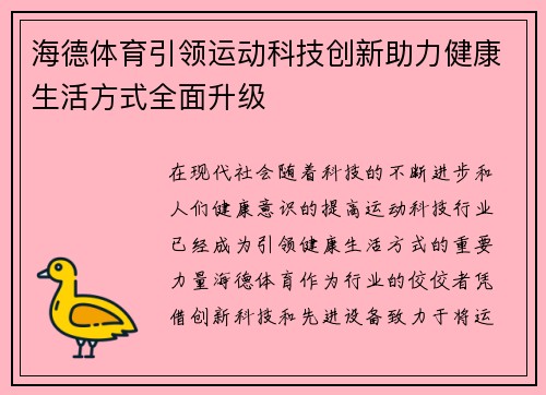 海德体育引领运动科技创新助力健康生活方式全面升级
